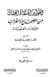الفوائد المنتقاة الحسان من الصحاح والغرائب المعروفة بالخلعيات