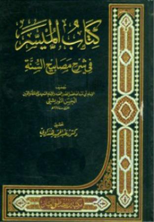 الميسر في شرح مصابيح السنة