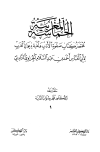 الحماسة المغربية مختصر كتاب صفوة الأدب ونخبة ديوان العرب