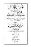 تحرير المقال في موازنة الأعمال وحكم غير المكلفين في العقبى والمآل، ومعه مراتب الجزاء