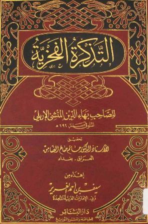 التذكرة الفخرية