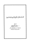 التمسك بالقرآن الكريم وأثره في حياة المسلمين