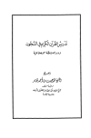 تدريس القرآن الكريم في السجون ودور الملاحظات الإجتماعية