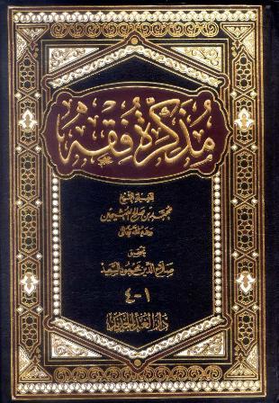مذكرة فقه - ط. دار الغد الجديد