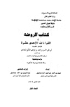 الروضة في القراءات الإحدى عشر: من أول الكتاب إلى نهاية أبواب الأصول