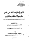 التنوير في ما زاده النشر على الحرز والتيسير للأئمة السبعة البدور