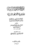 لوائح الأنوار السنية ولواقح الأفكار السنية شرح قصيدة ابن أبي داود الحائية في عقيدة أهل الآثار السلفية