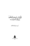 الفكر السياسي عند الباطنية وموقف الغزالي منه