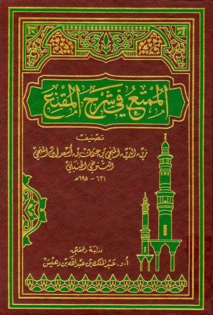 الممتع في شرح المقنع - ت: بن دهيش