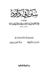 سنن أبي داود - ت: الأرناؤوط