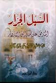 السيل الجرار المتدفق على حدائق الأزهار - ط. دار ابن حزم