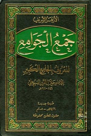 جمع الجوامع المعروف بالجامع الكبير - ط. الأزهر