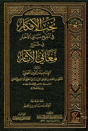 نخب الأفكار في تنقيح مباني الأخبار في شرح معاني الآثار - ط. أوقاف قطر
