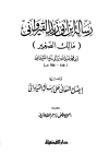 رسالة ابن أبي زيد القيرواني ومعها إيضاح المعاني على رسالة القيراوني