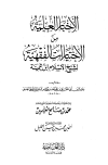 الأخبار العلمية من الإختيارات الفقهية لشيخ الإسلام ابن تيمية - ط. العاصمة