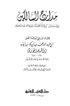 مدارج السالكين بين منازل اياك نعبد واياك نستعين - ط. العلمية