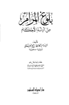 بلوغ المرام من أدلة الأحكام - ت: منيمنة