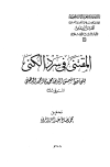 المقتنى فى سرد الكنى - ط. الجامعة الإسلامية