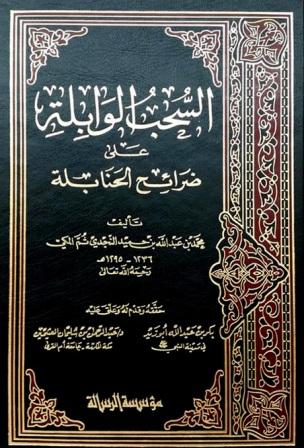 السحب الوابلة على ضرائح الحنابلة - ت: أبو زيد - ت: العثيمين