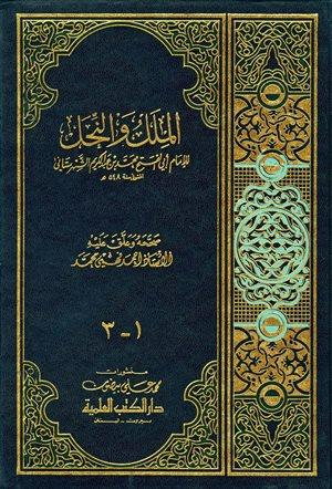 الملل والنحل - ط. العلمية