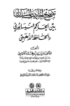 تصحيح أحاديث المستدرك بين الحاكم النيسابوري والحافظ الذهبي