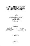 أحكام أهل الذمة - ط. رمادي