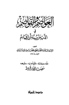 العواصم والقواصم في الذب عن سنة أبي القاسم - ت: الأرناؤوط