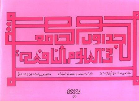 الجداول الجامعة في العلوم النافعة - ط. الدعوة