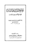 جامع المسانيد والسنن الهادي لأقوم سنن - ت: بن دهيش - ط. خضر