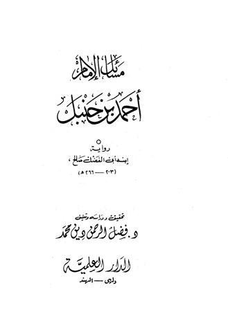 مسائل الإمام أحمد بن حنبل رواية ابنه أبي الفضل صالح - ط. الهند