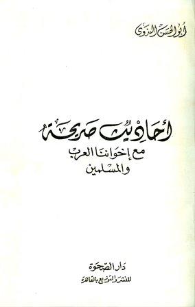 أحاديث صريحة مع إخواننا العرب والمسلمين