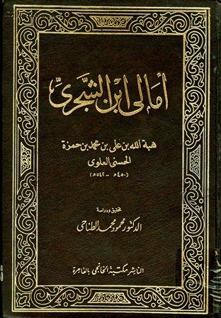 أمالي ابن الشجري