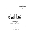 إعجاز القرآن - ت: صقر