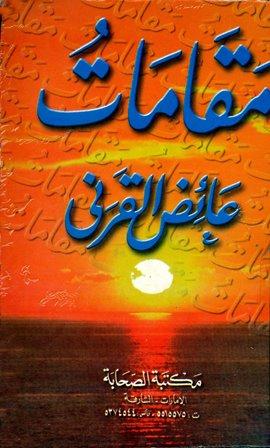 مقامات عائض القرني