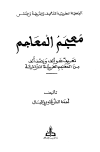 معجم المعاجم