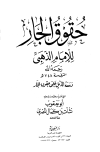 حقوق الجار ويليه الذيل على حقوق الجار - ت: المصري