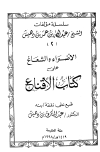 الأضواء والشعاع على كتاب الإقناع - ت: بن دهيش