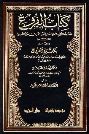 كتاب الفروع ومعه تصحيح الفروع وحاشية ابن قلدس - ت: التركي