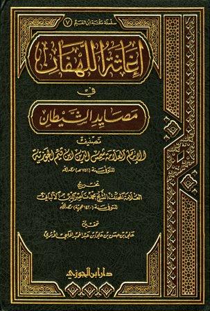 إغاثة اللهفان في مصائد الشيطان - ت: الألباني والحلبي