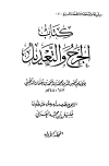 الجرح والتعديل - من كلام الذهبي