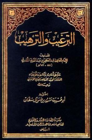 الترغيب والترهيب - ت الألباني - مشهور