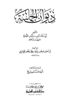 ديوان الحماسة - ط. العلمية