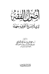 أصول الفقه الذي لا يسع الفقيه جهله