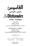 القاموس عربي - فرنسي Le Dictionnaire Arabe-Francais