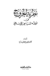 نظرية الخروج في الفقه السياسي الإسلامي