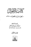كتاب الأموال