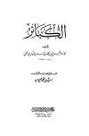 الكبائر - ت: عيون
