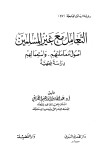 التعامل مع غير المسلمين أصول معاملتهم واستعمالهم دراسة فقهية