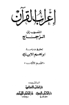 إعراب القرآن - ت: الأبياري