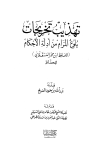 تهذيب تخريجات بلوغ المرام من أدلة الأحكام